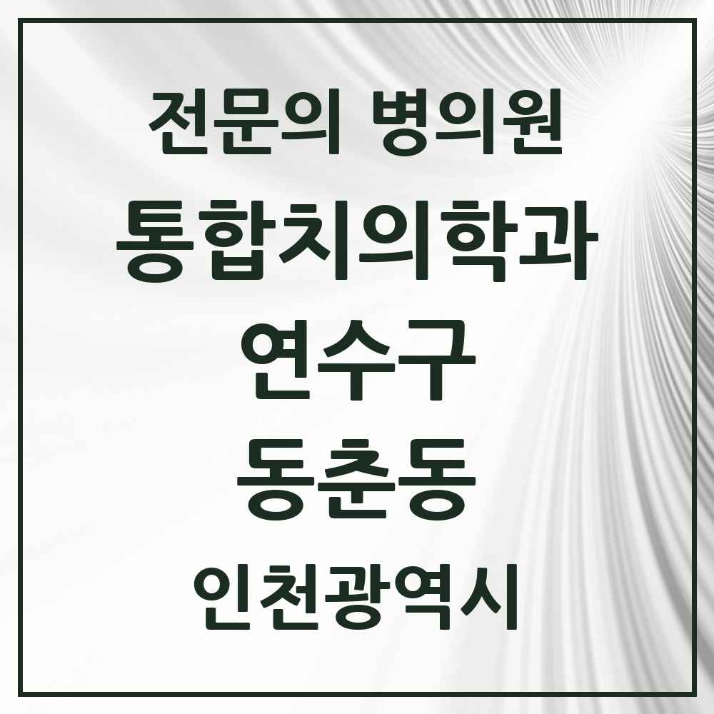 2025 인천광역시 연수구 동춘동 통합치의학과 전문의 치과 목록 29곳