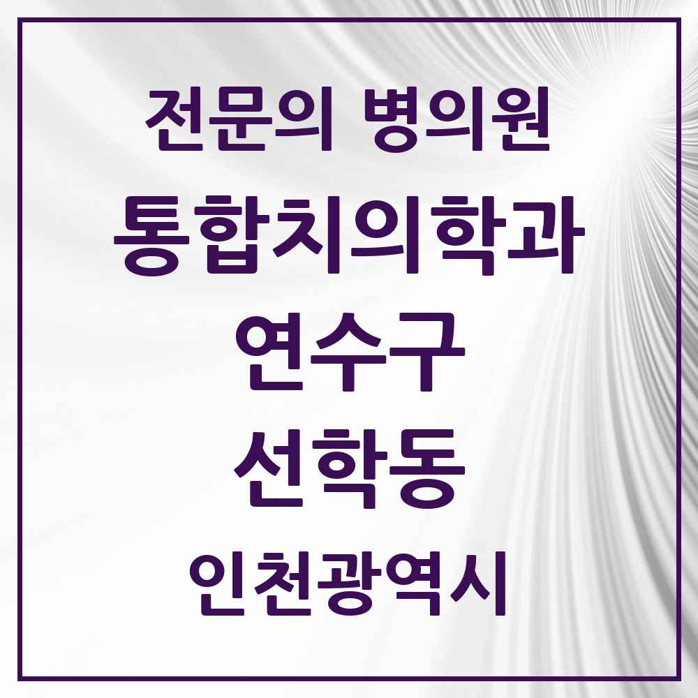 2025 인천광역시 연수구 선학동 통합치의학과 전문의 치과 목록 29곳