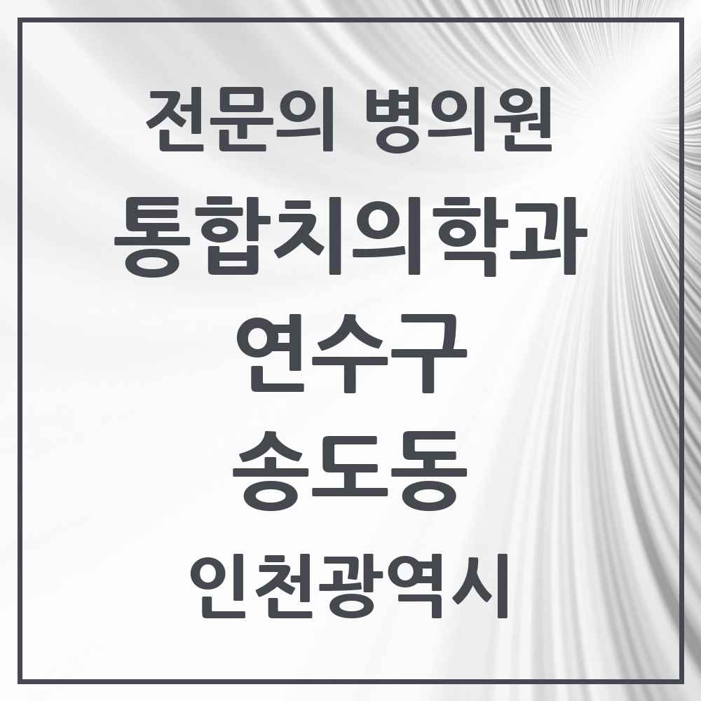 2025 인천광역시 연수구 송도동 통합치의학과 전문의 치과 목록 29곳