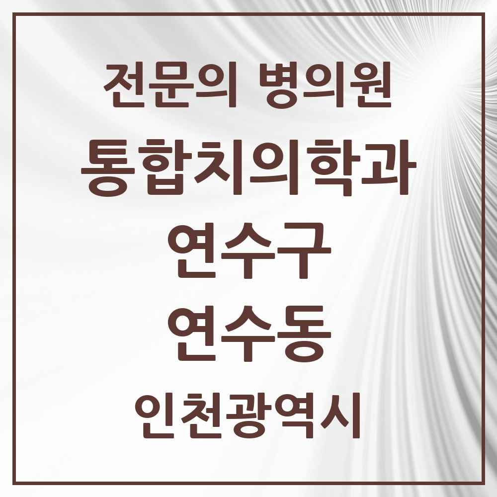 2025 인천광역시 연수구 연수동 통합치의학과 전문의 치과 목록 29곳