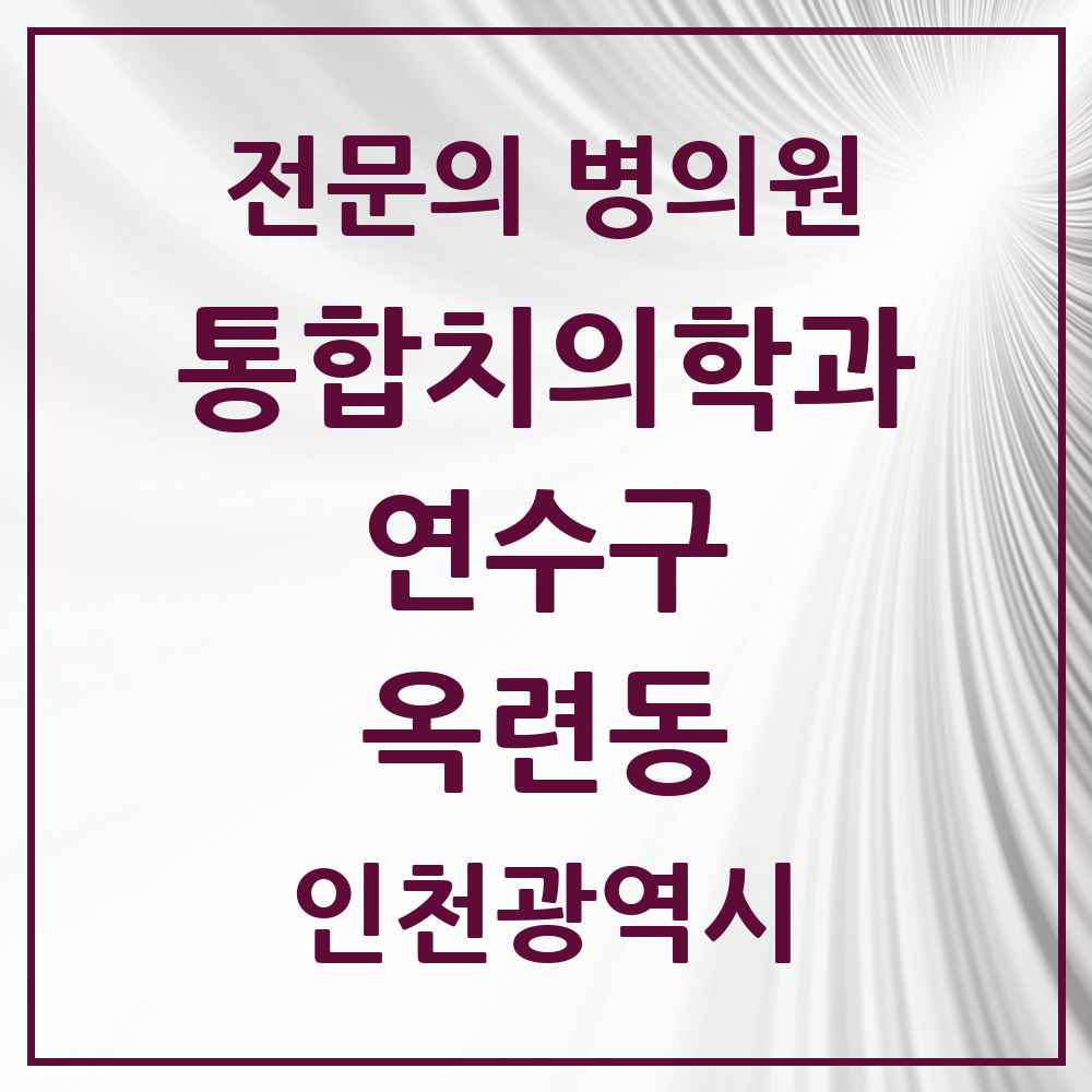 2025 인천광역시 연수구 옥련동 통합치의학과 전문의 치과 목록 29곳