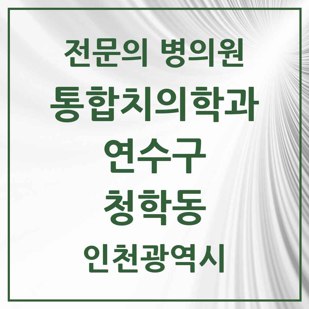 2025 인천광역시 연수구 청학동 통합치의학과 전문의 치과 목록 29곳