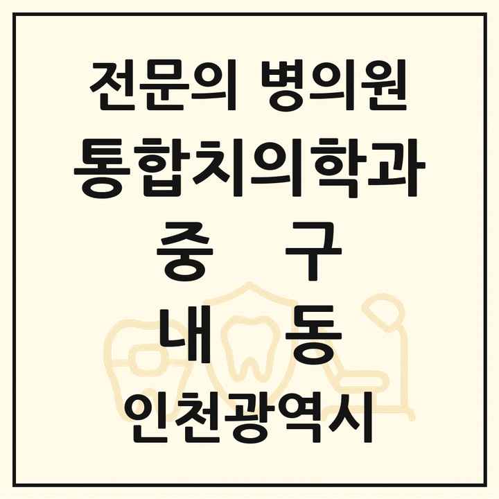 2026 인천광역시 중구 내동 통합치의학과 전문의 치과 목록 12곳