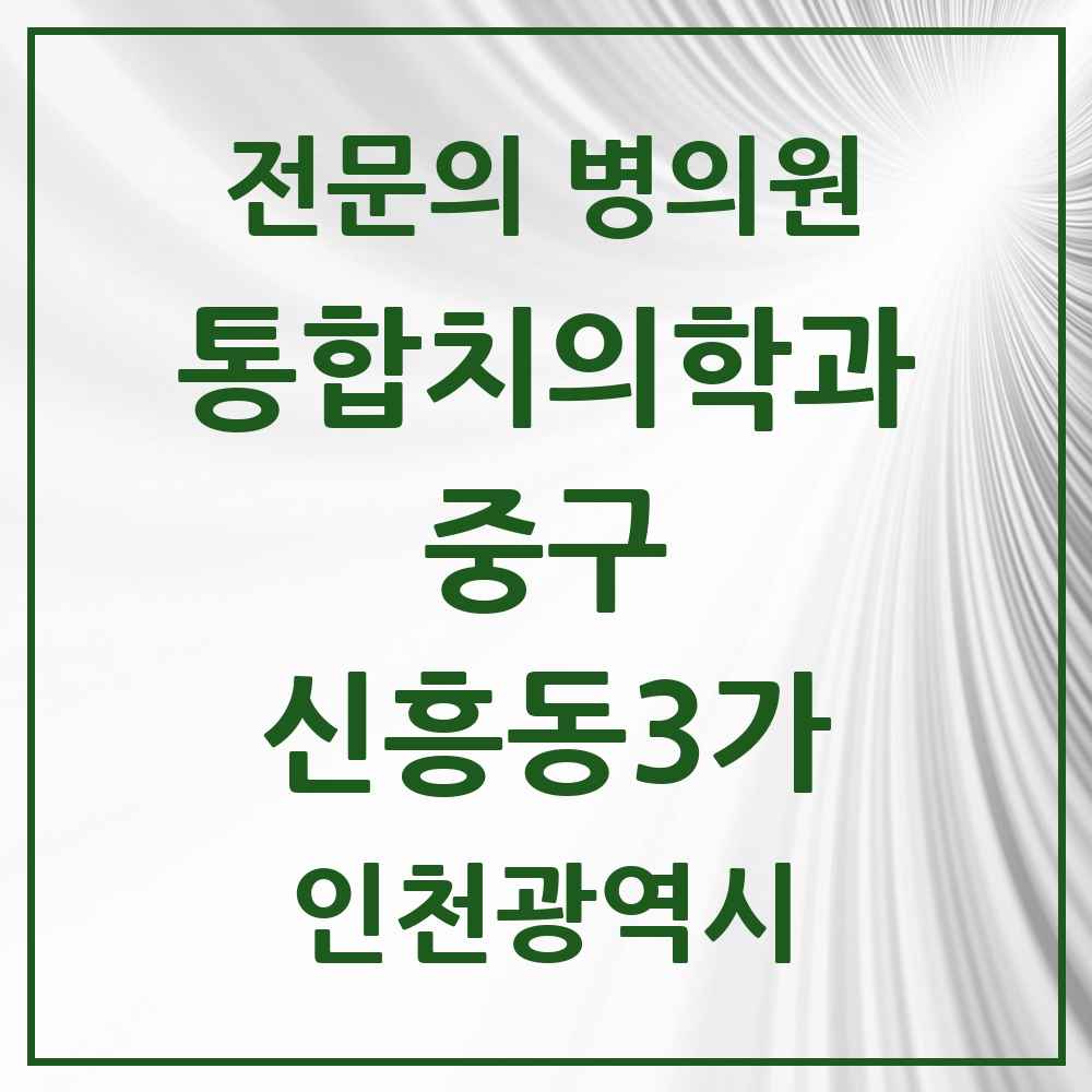 2025 신흥동3가 통합치의학과 전문의 치과 모음 11곳 | 인천광역시 중구 추천 리스트