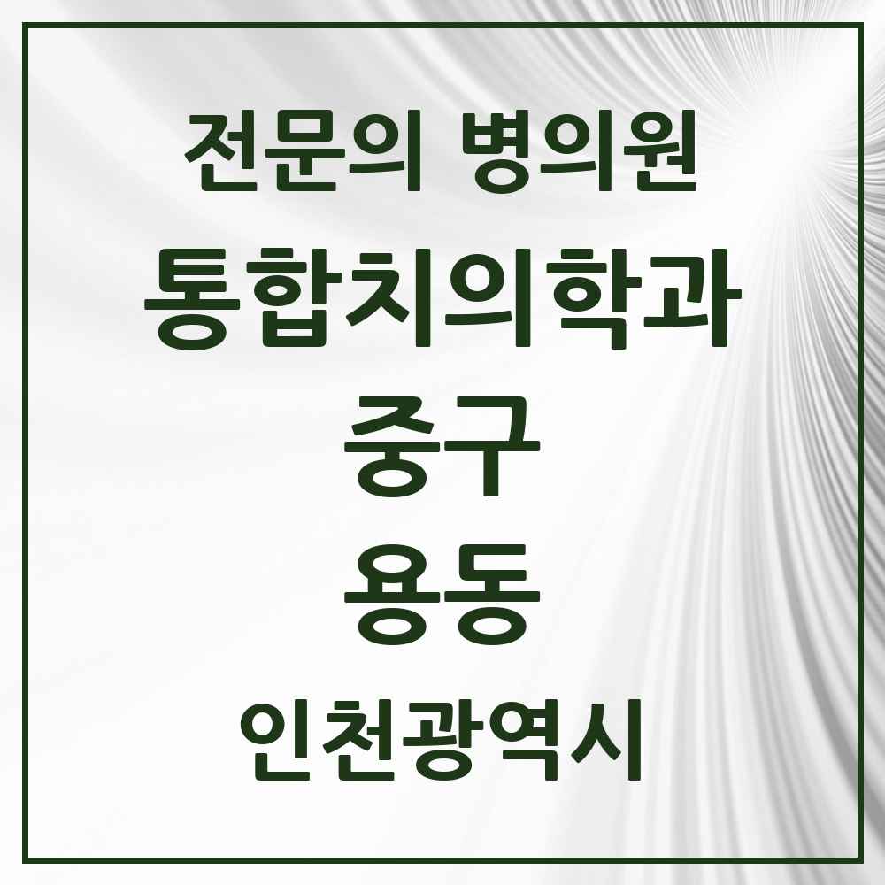 2025 용동 통합치의학과 전문의 치과 모음 11곳 | 인천광역시 중구 추천 리스트
