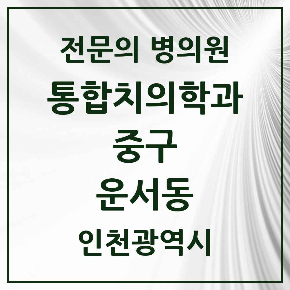 2025 운서동 통합치의학과 전문의 치과 모음 11곳 | 인천광역시 중구 추천 리스트