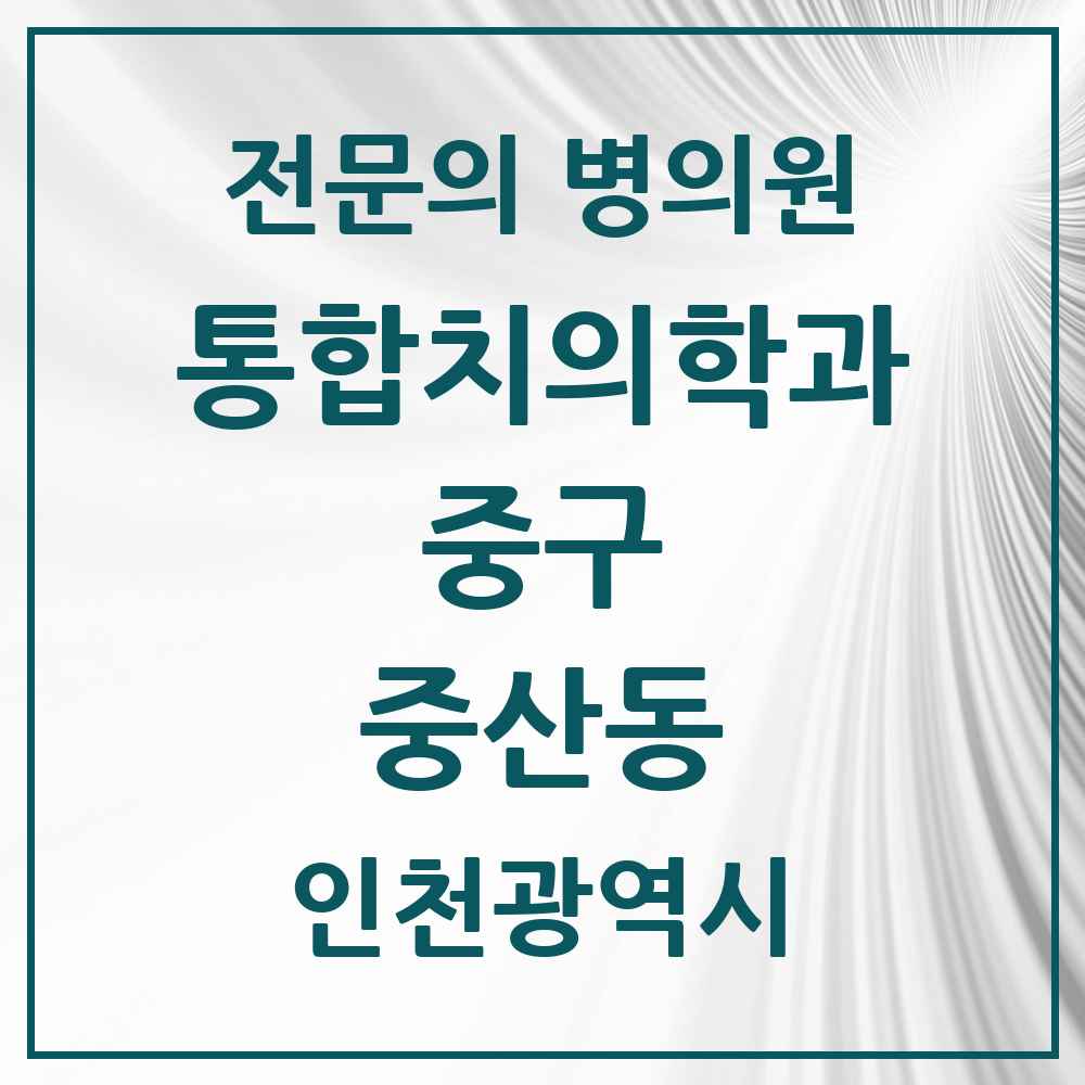 2025 중산동 통합치의학과 전문의 치과 모음 11곳 | 인천광역시 중구 추천 리스트