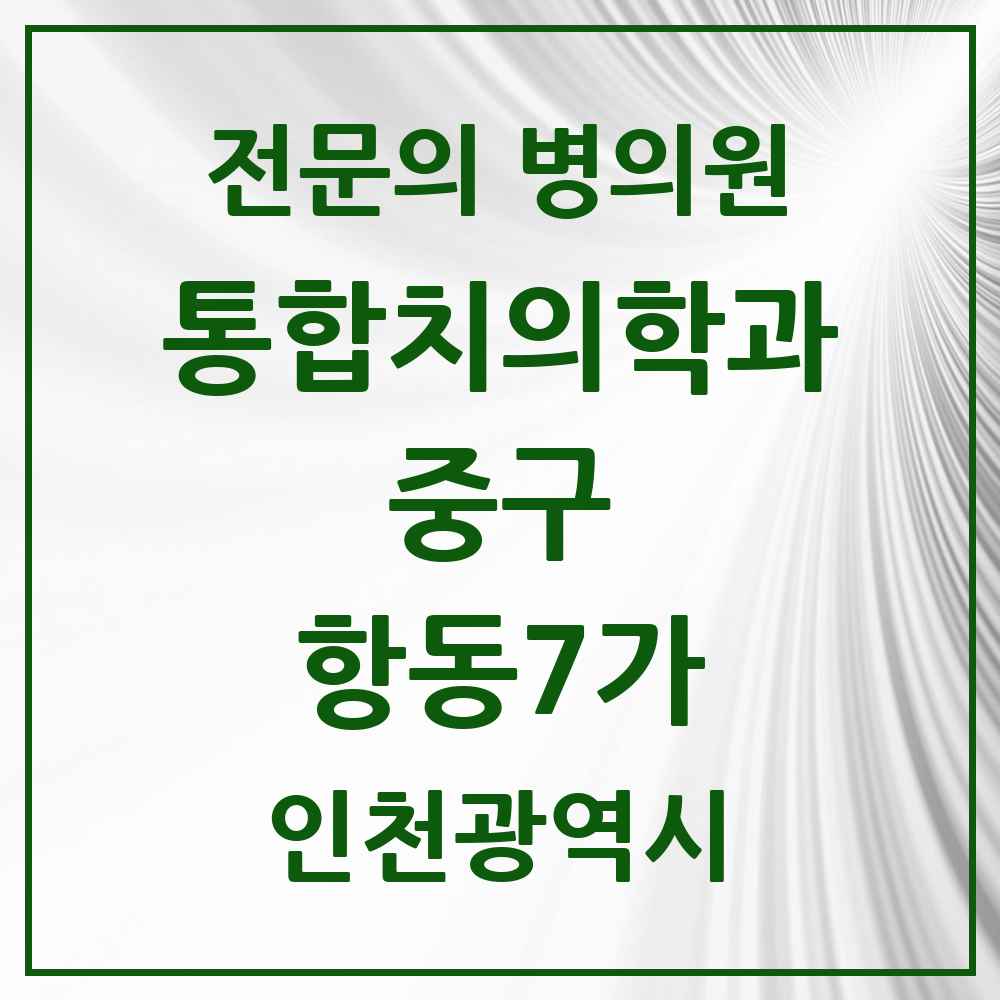 2025 항동7가 통합치의학과 전문의 치과 모음 11곳 | 인천광역시 중구 추천 리스트