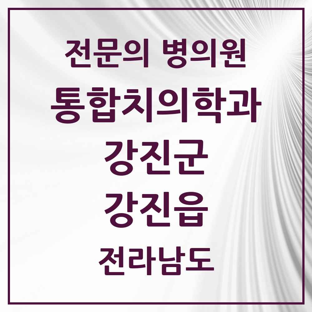 2025 전라남도 강진군 강진읍 통합치의학과 전문의 치과 목록 1곳