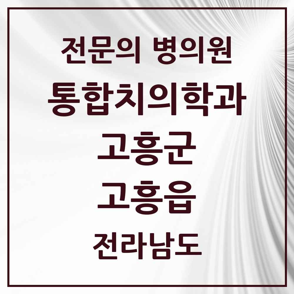 2025 전라남도 고흥군 고흥읍 통합치의학과 전문의 치과 목록 4곳