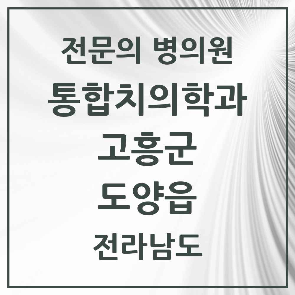 2025 전라남도 고흥군 도양읍 통합치의학과 전문의 치과 목록 4곳