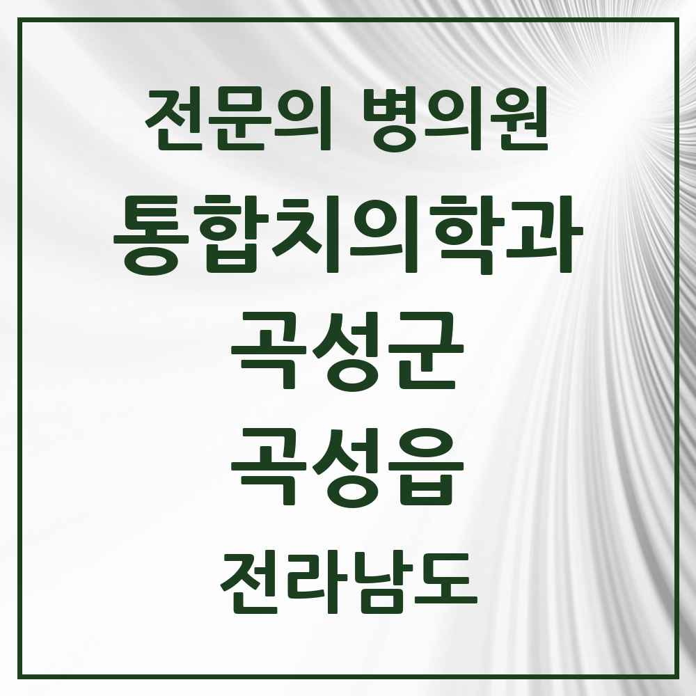2025 전라남도 곡성군 곡성읍 통합치의학과 전문의 치과 목록 2곳