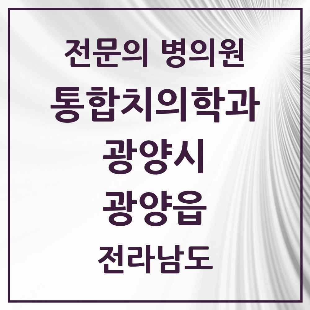 2025 전라남도 광양시 광양읍 통합치의학과 전문의 치과 목록 7곳