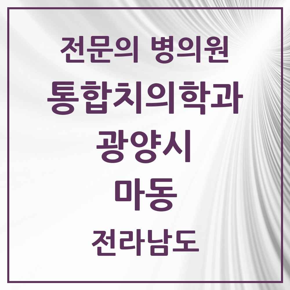 2025 전라남도 광양시 마동 통합치의학과 전문의 치과 목록 7곳