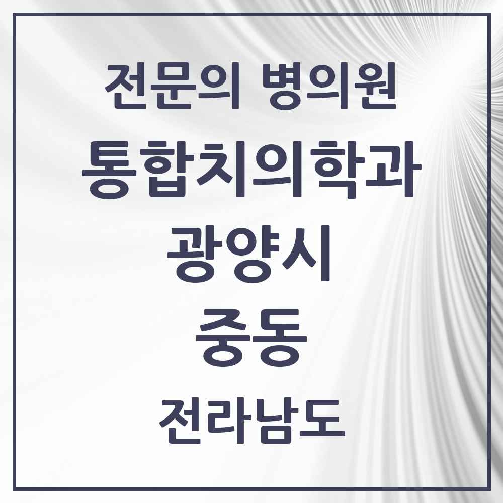 2025 전라남도 광양시 중동 통합치의학과 전문의 치과 목록 7곳