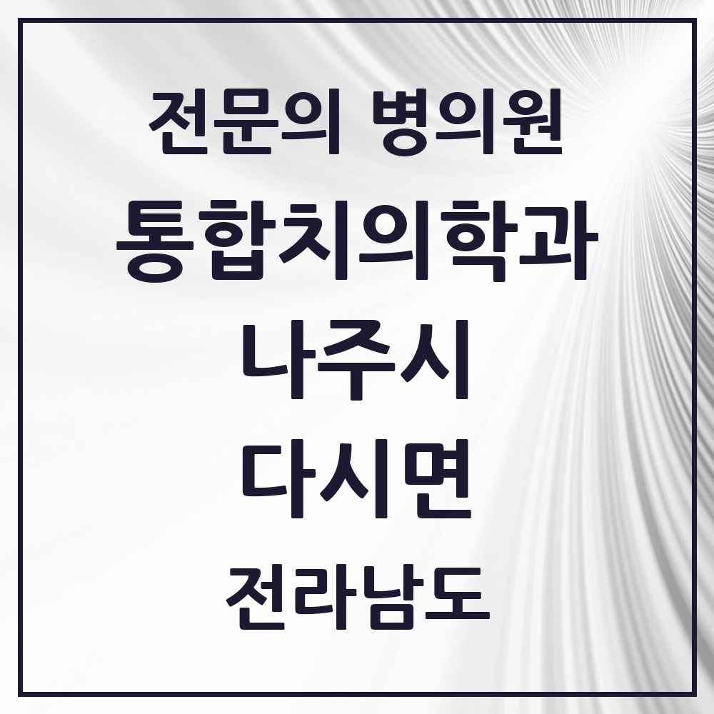 2025 전라남도 나주시 다시면 통합치의학과 전문의 치과 목록 4곳