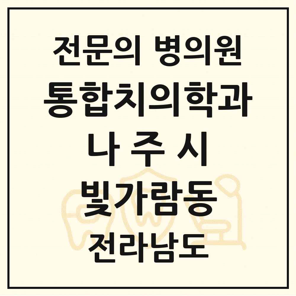 2025 전라남도 나주시 빛가람동 통합치의학과 전문의 치과 목록 5곳