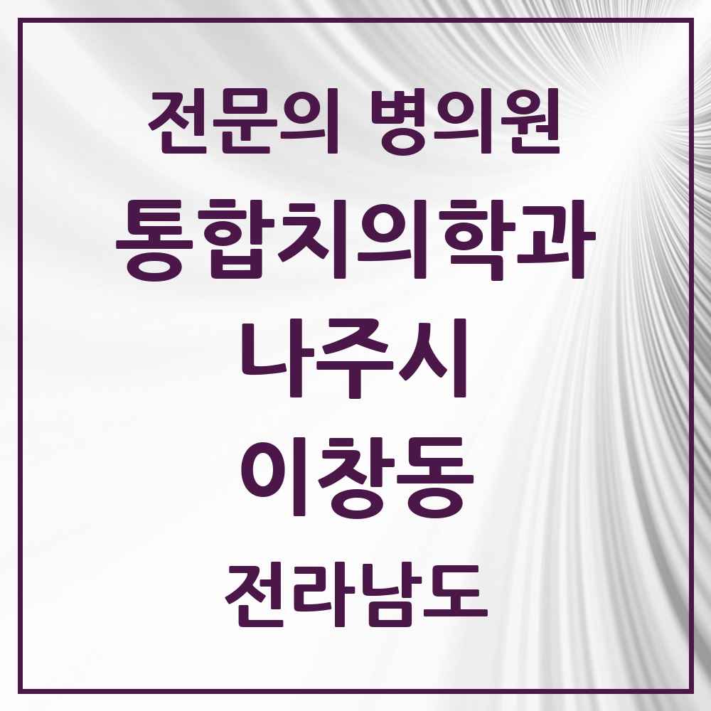 2025 전라남도 나주시 이창동 통합치의학과 전문의 치과 목록 4곳