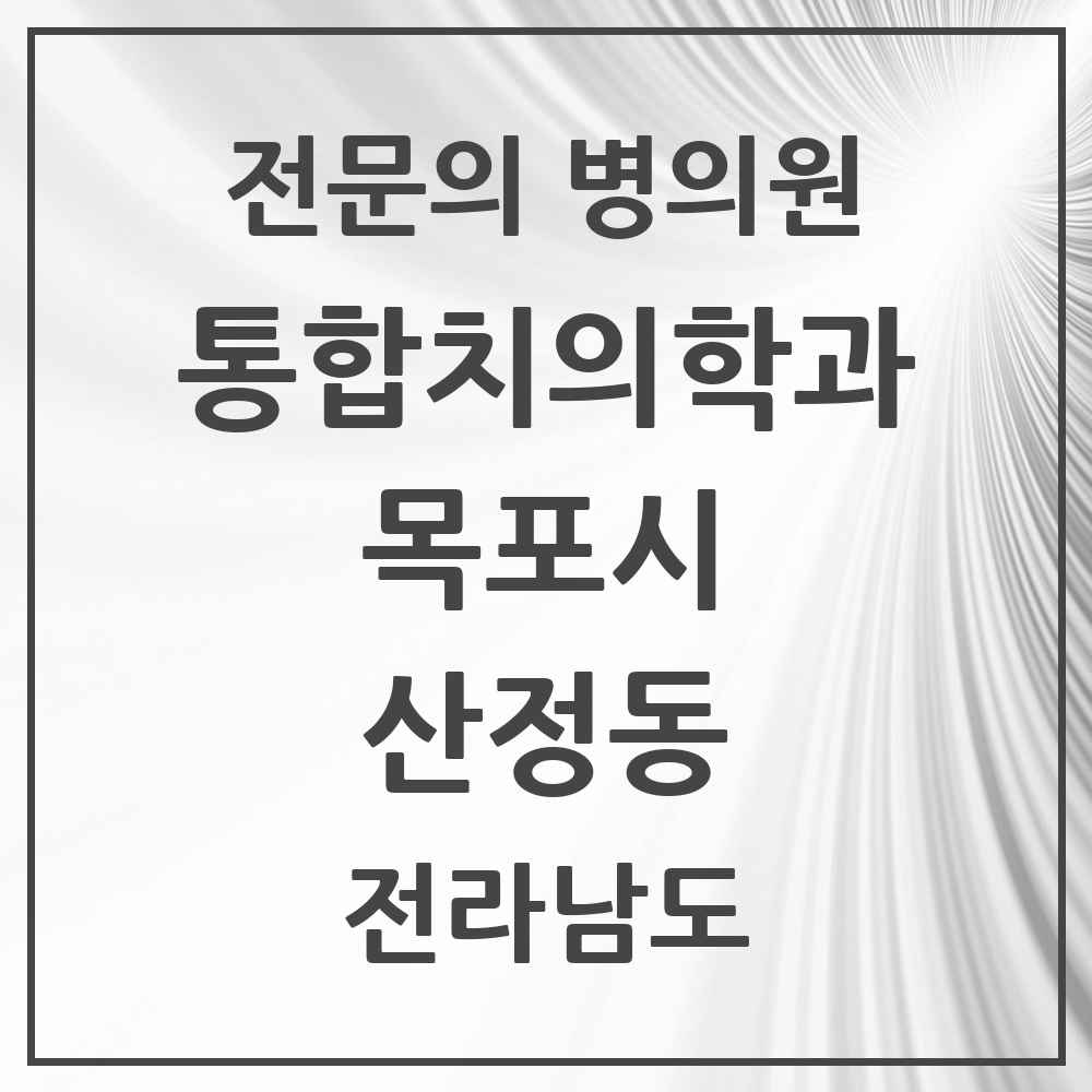 2025 전라남도 목포시 산정동 통합치의학과 전문의 치과 목록 11곳