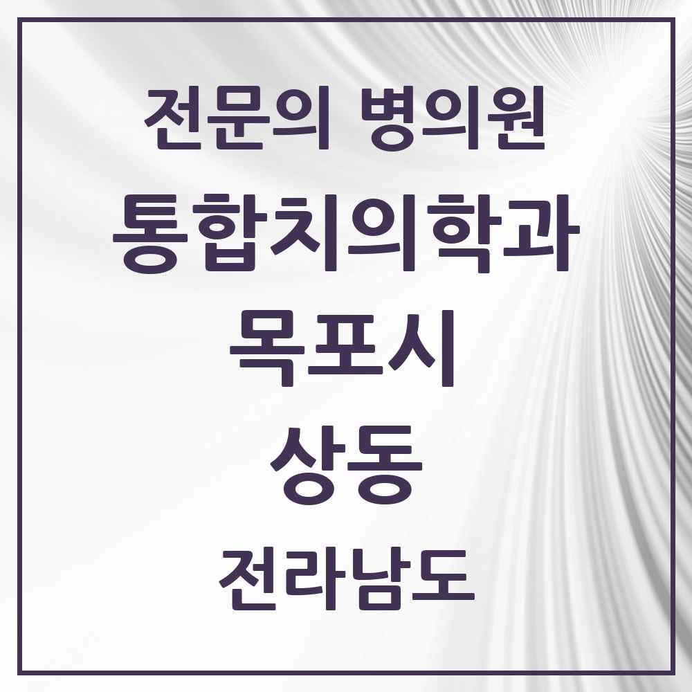 2025 전라남도 목포시 상동 통합치의학과 전문의 치과 목록 11곳