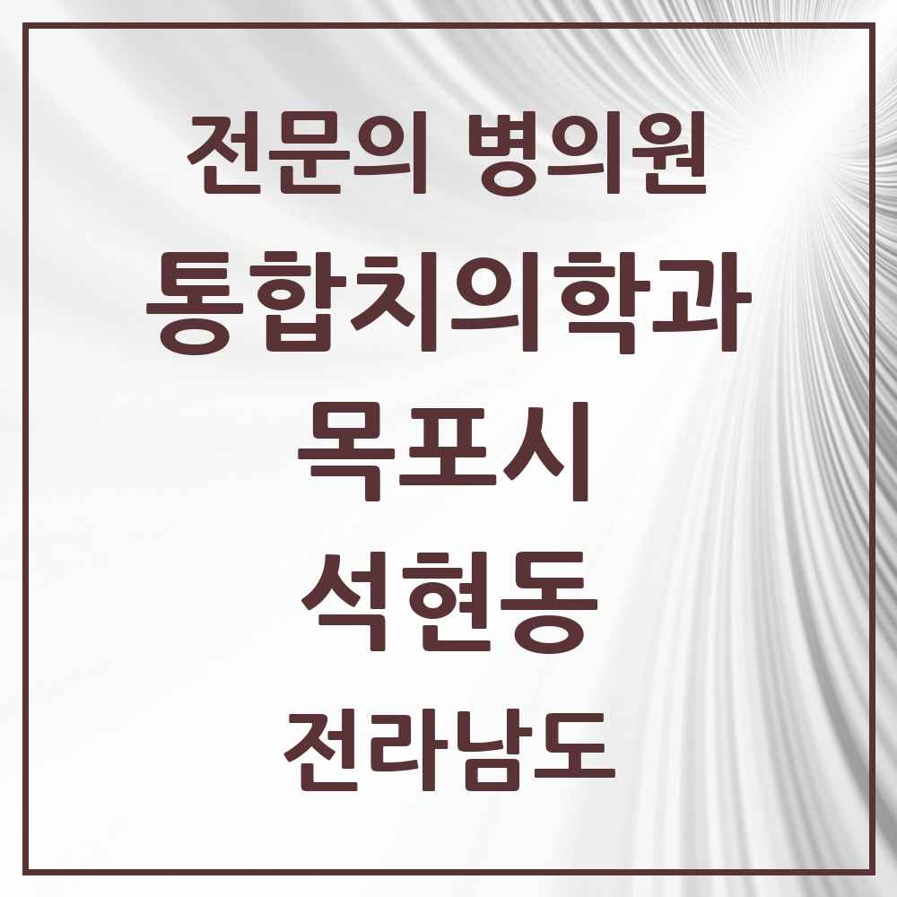 2025 전라남도 목포시 석현동 통합치의학과 전문의 치과 목록 11곳
