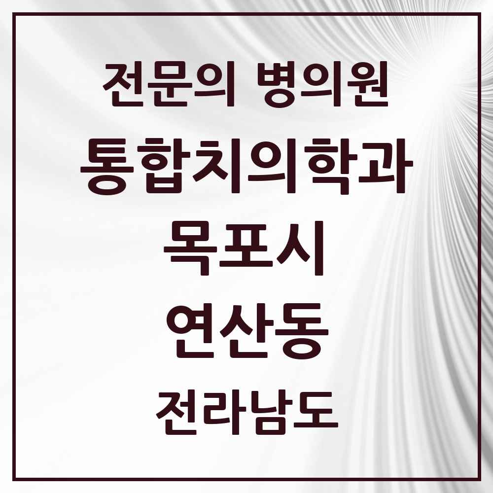 2025 전라남도 목포시 연산동 통합치의학과 전문의 치과 목록 11곳