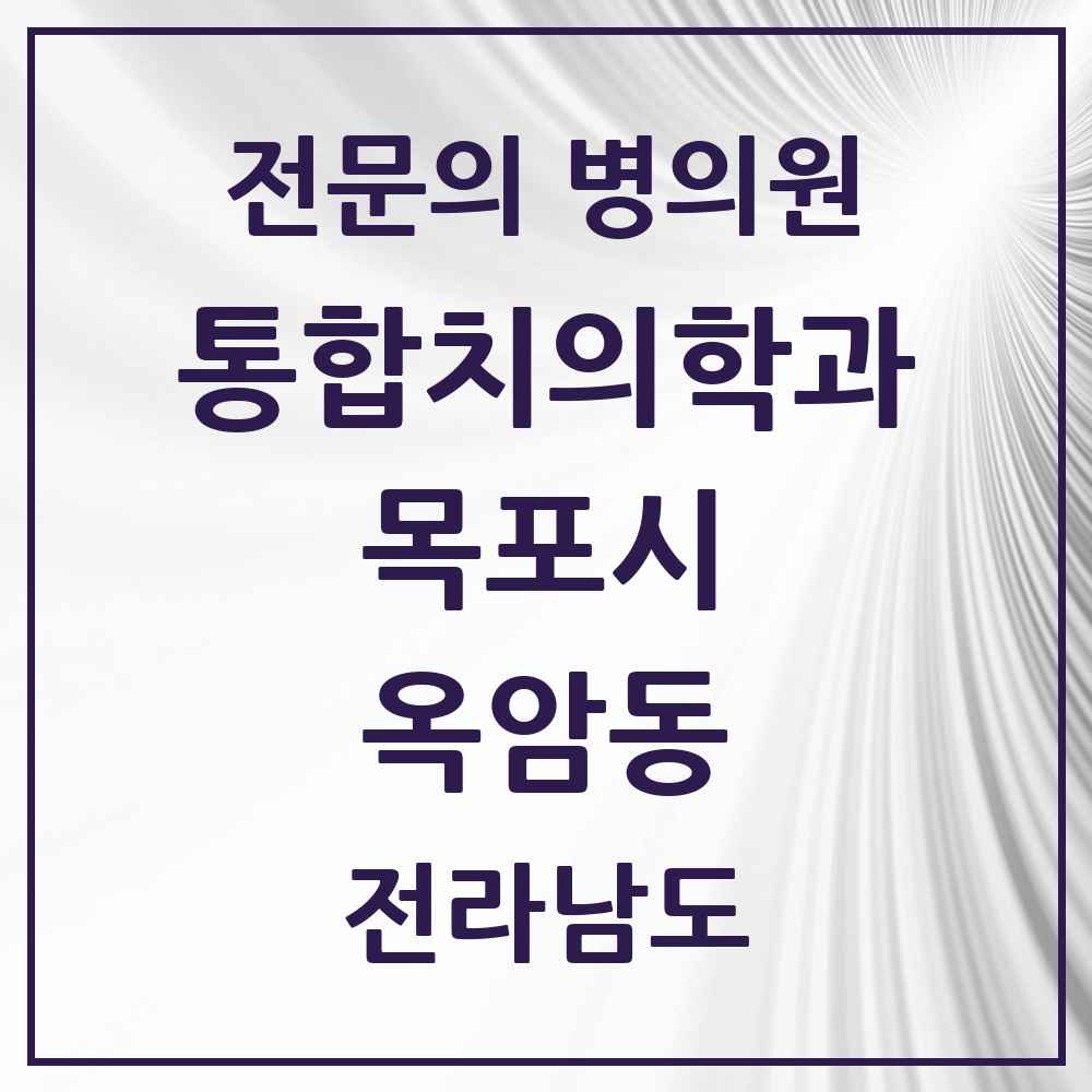 2025 전라남도 목포시 옥암동 통합치의학과 전문의 치과 목록 11곳