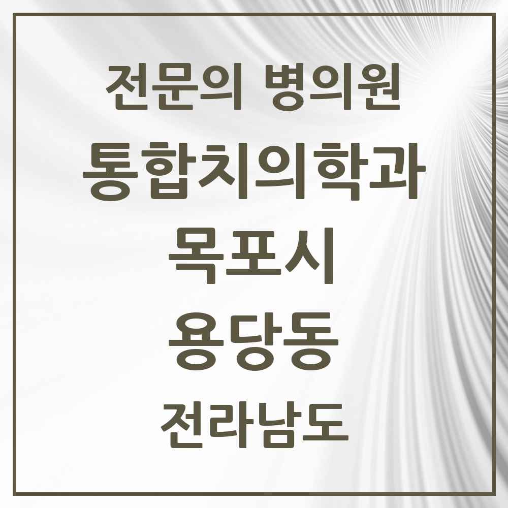2025 전라남도 목포시 용당동 통합치의학과 전문의 치과 목록 11곳