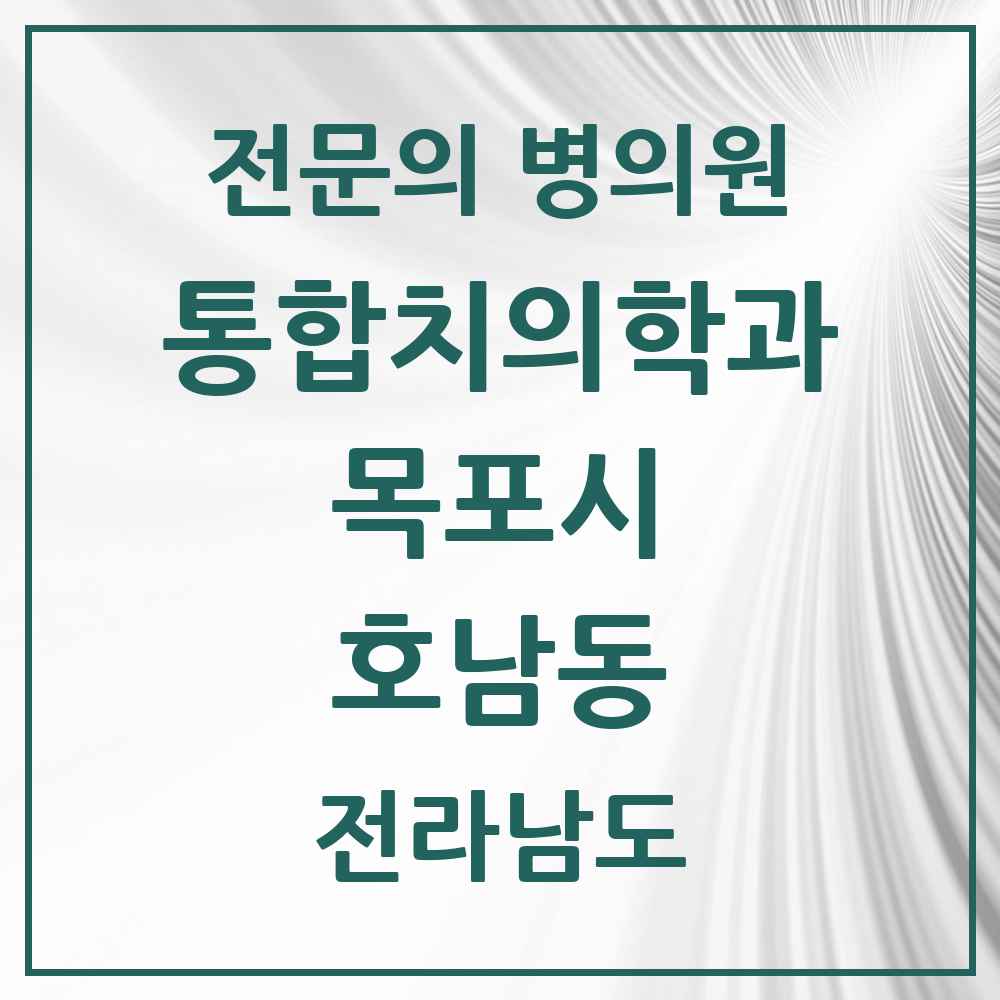 2025 전라남도 목포시 호남동 통합치의학과 전문의 치과 목록 11곳