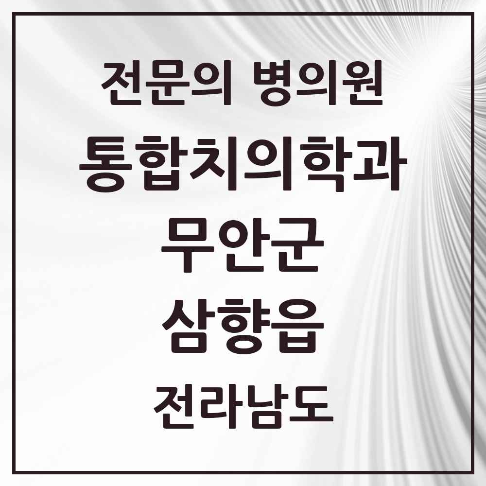2025 전라남도 무안군 삼향읍 통합치의학과 전문의 치과 목록 9곳