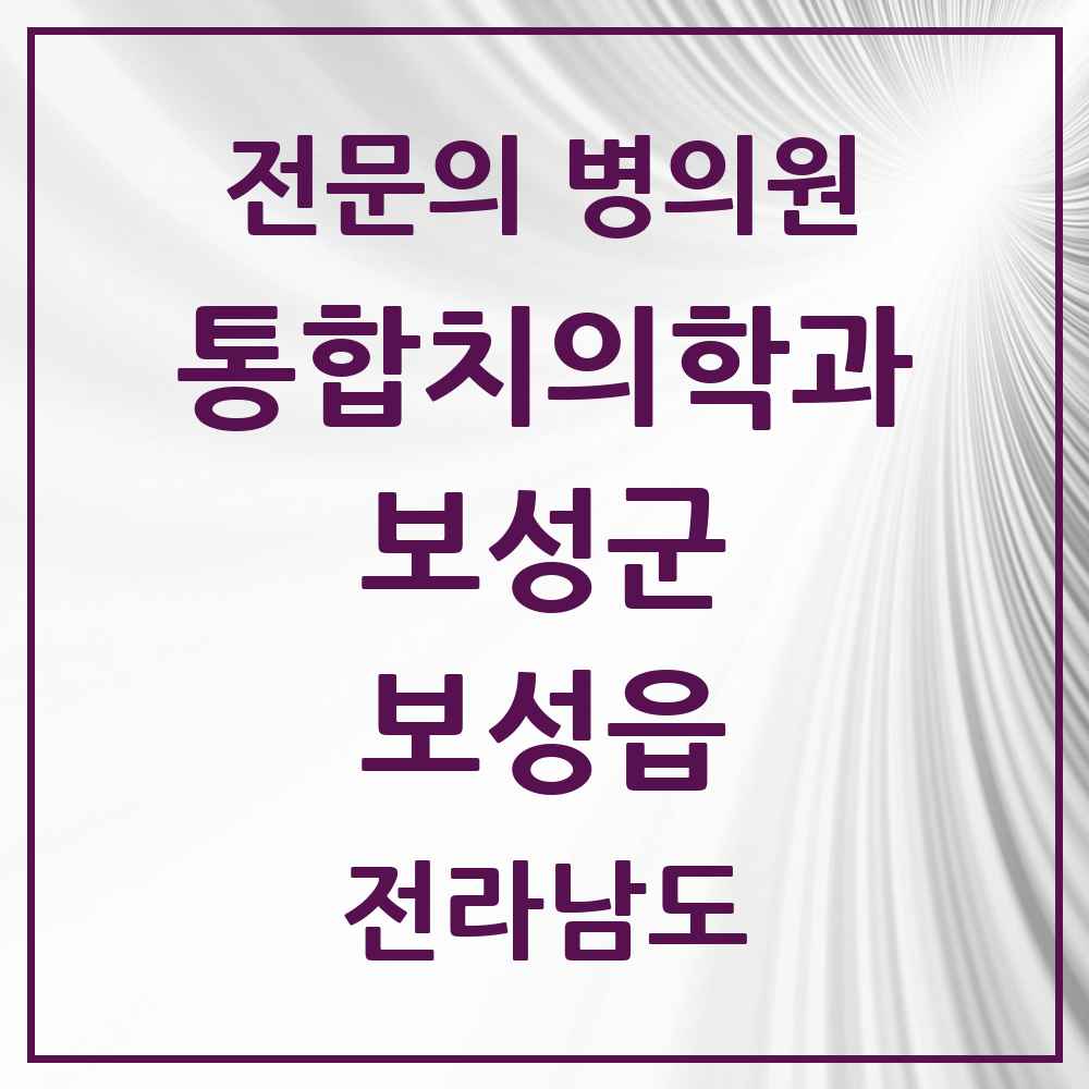 2025 전라남도 보성군 보성읍 통합치의학과 전문의 치과 목록 1곳