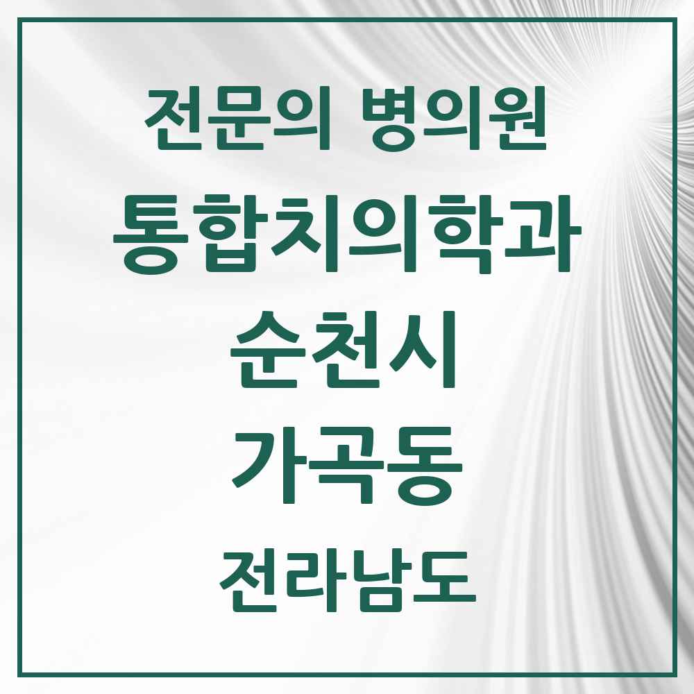 2025 전라남도 순천시 가곡동 통합치의학과 전문의 치과 목록 17곳