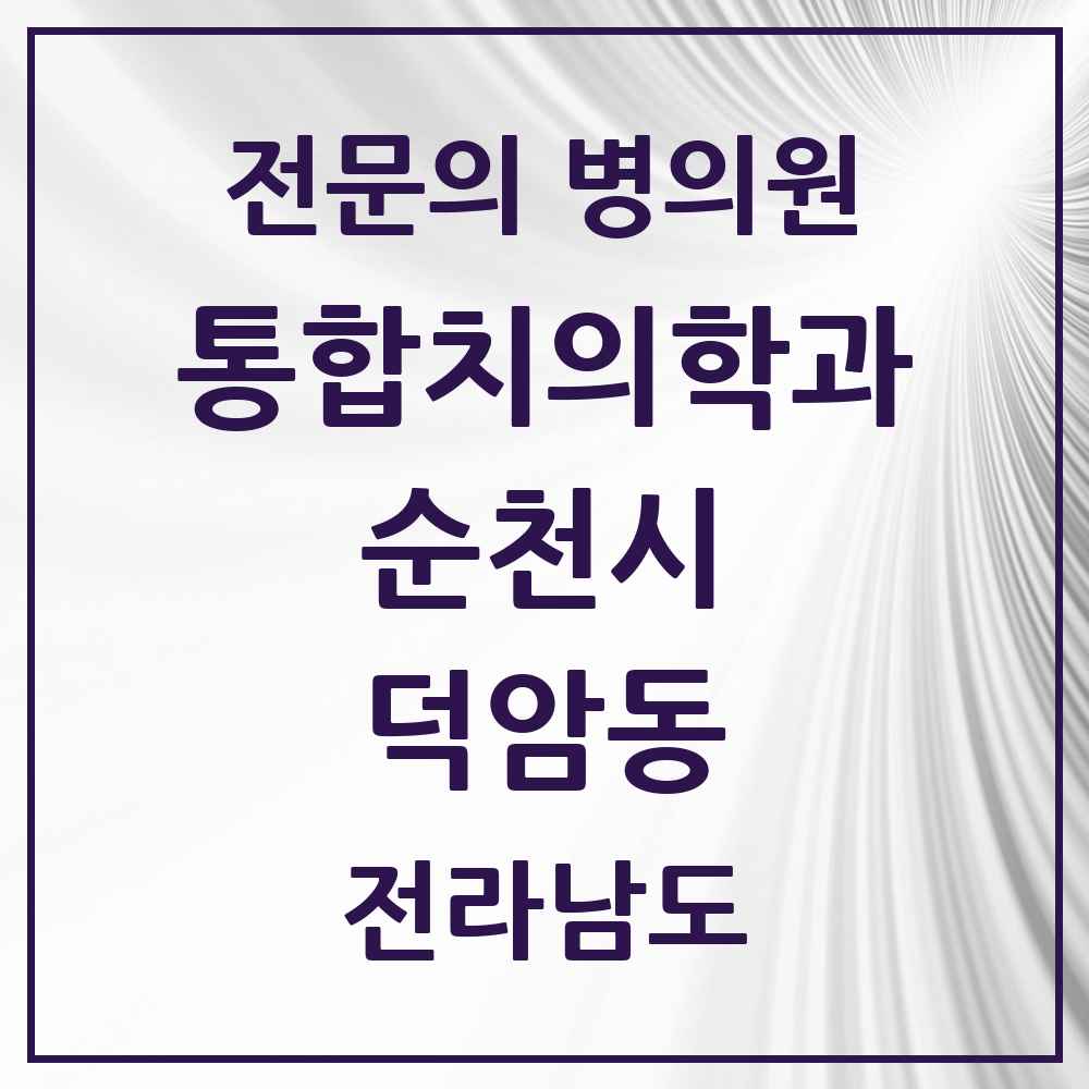 2025 전라남도 순천시 덕암동 통합치의학과 전문의 치과 목록 17곳