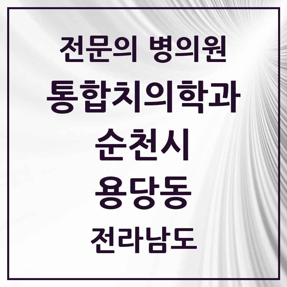 2025 전라남도 순천시 용당동 통합치의학과 전문의 치과 목록 17곳