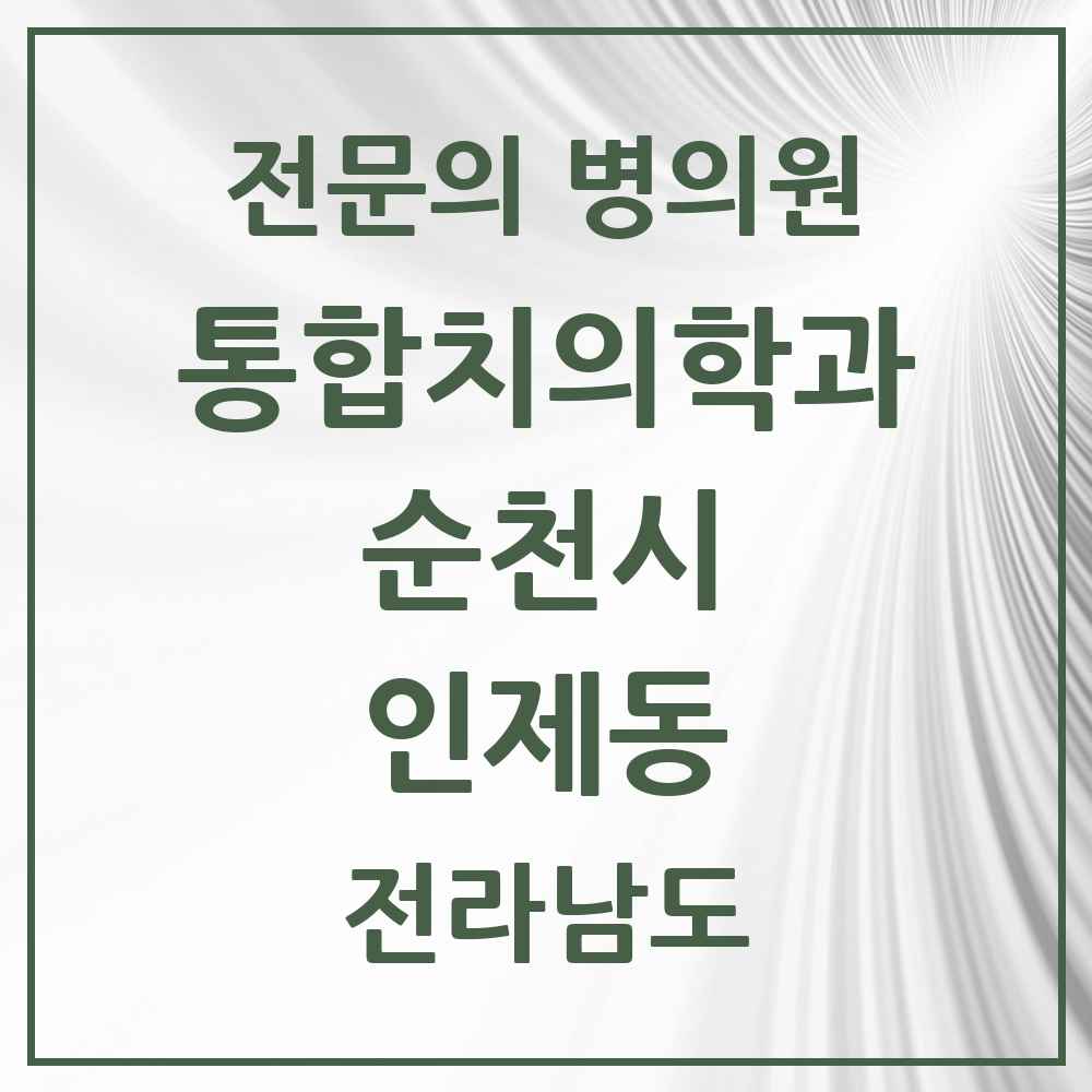 2025 전라남도 순천시 인제동 통합치의학과 전문의 치과 목록 17곳