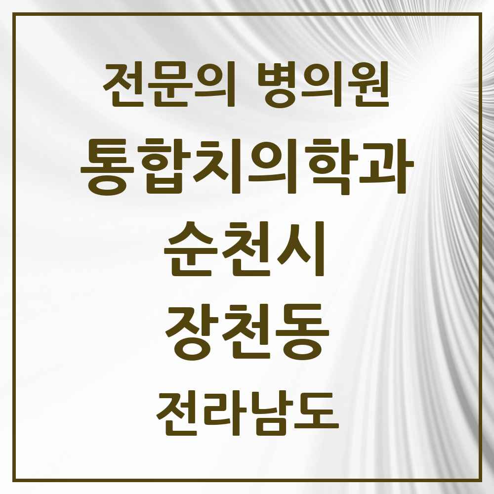 2025 전라남도 순천시 장천동 통합치의학과 전문의 치과 목록 17곳