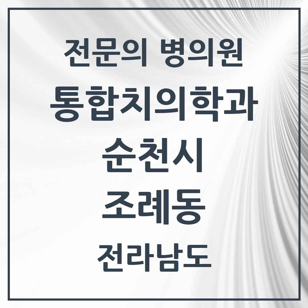 2025 전라남도 순천시 조례동 통합치의학과 전문의 치과 목록 17곳
