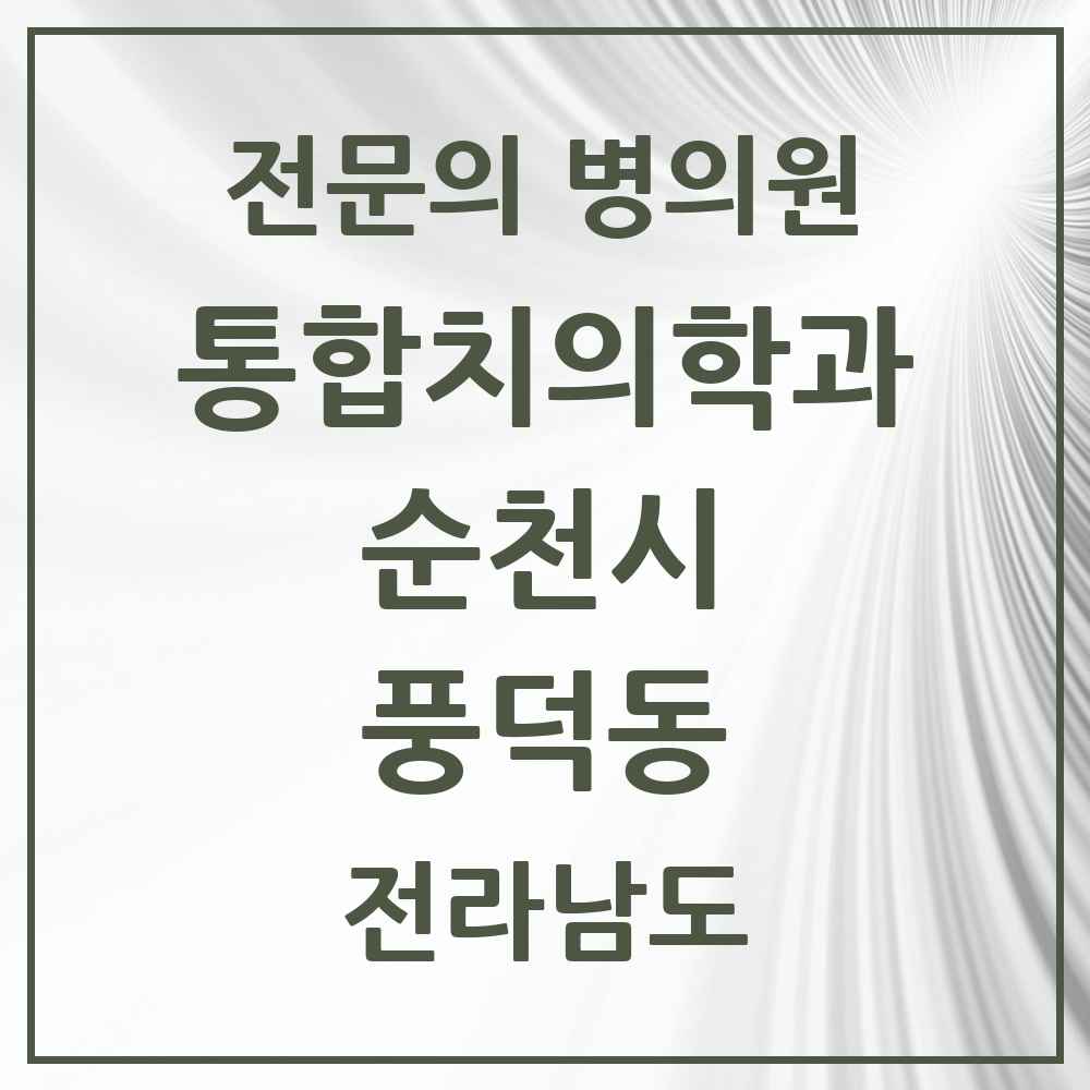 2025 전라남도 순천시 풍덕동 통합치의학과 전문의 치과 목록 17곳