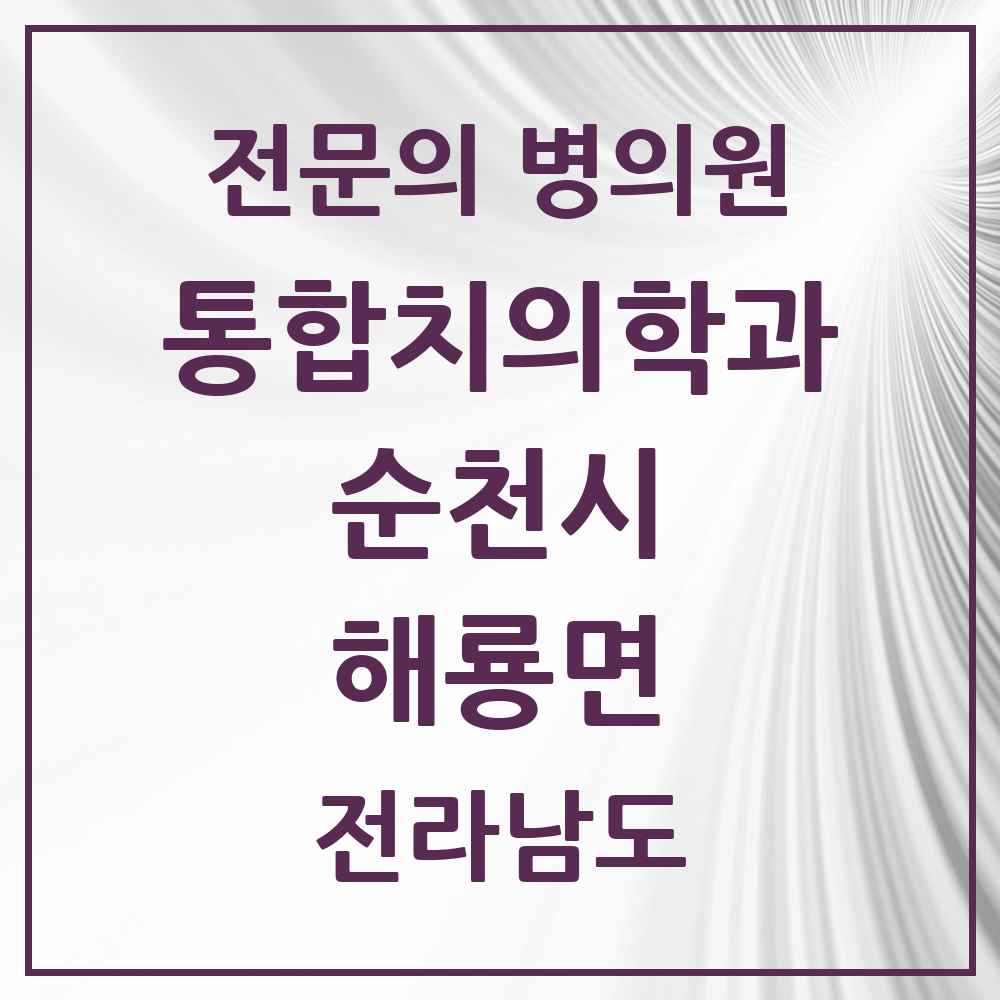 2025 전라남도 순천시 해룡면 통합치의학과 전문의 치과 목록 17곳