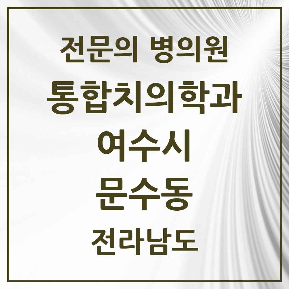 2025 전라남도 여수시 문수동 통합치의학과 전문의 치과 목록 9곳