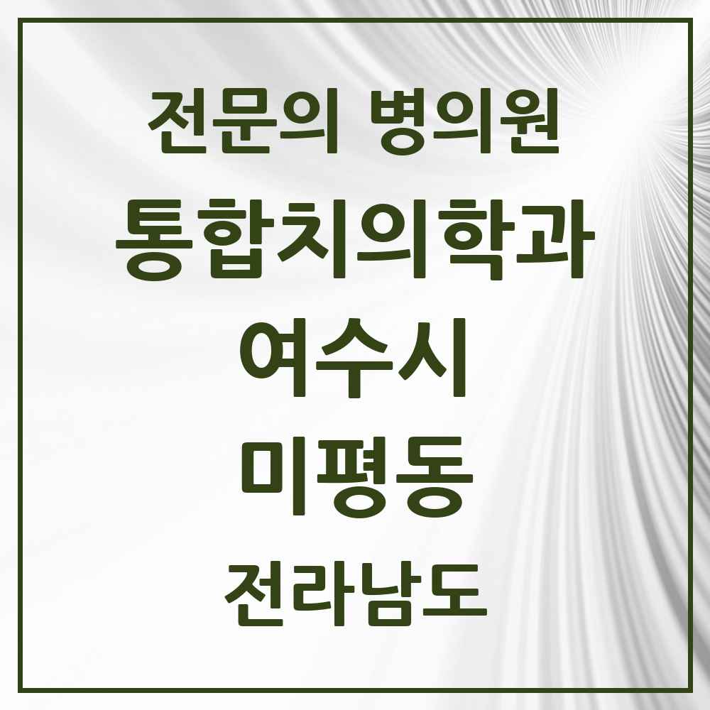 2025 전라남도 여수시 미평동 통합치의학과 전문의 치과 목록 9곳
