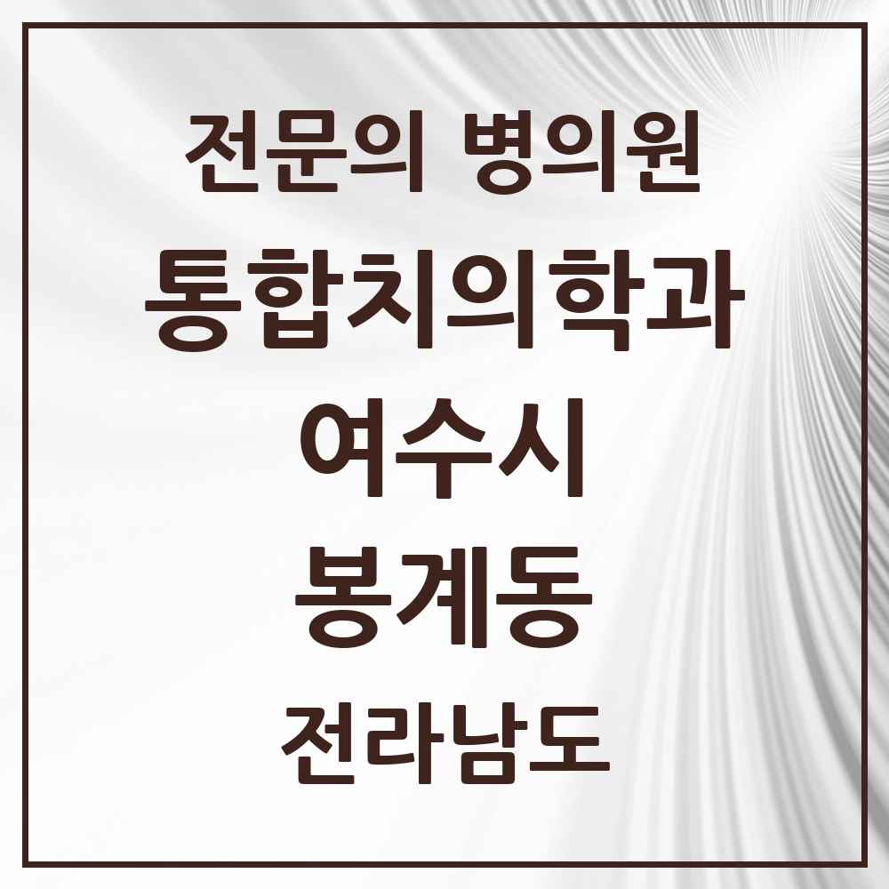 2025 전라남도 여수시 봉계동 통합치의학과 전문의 치과 목록 9곳