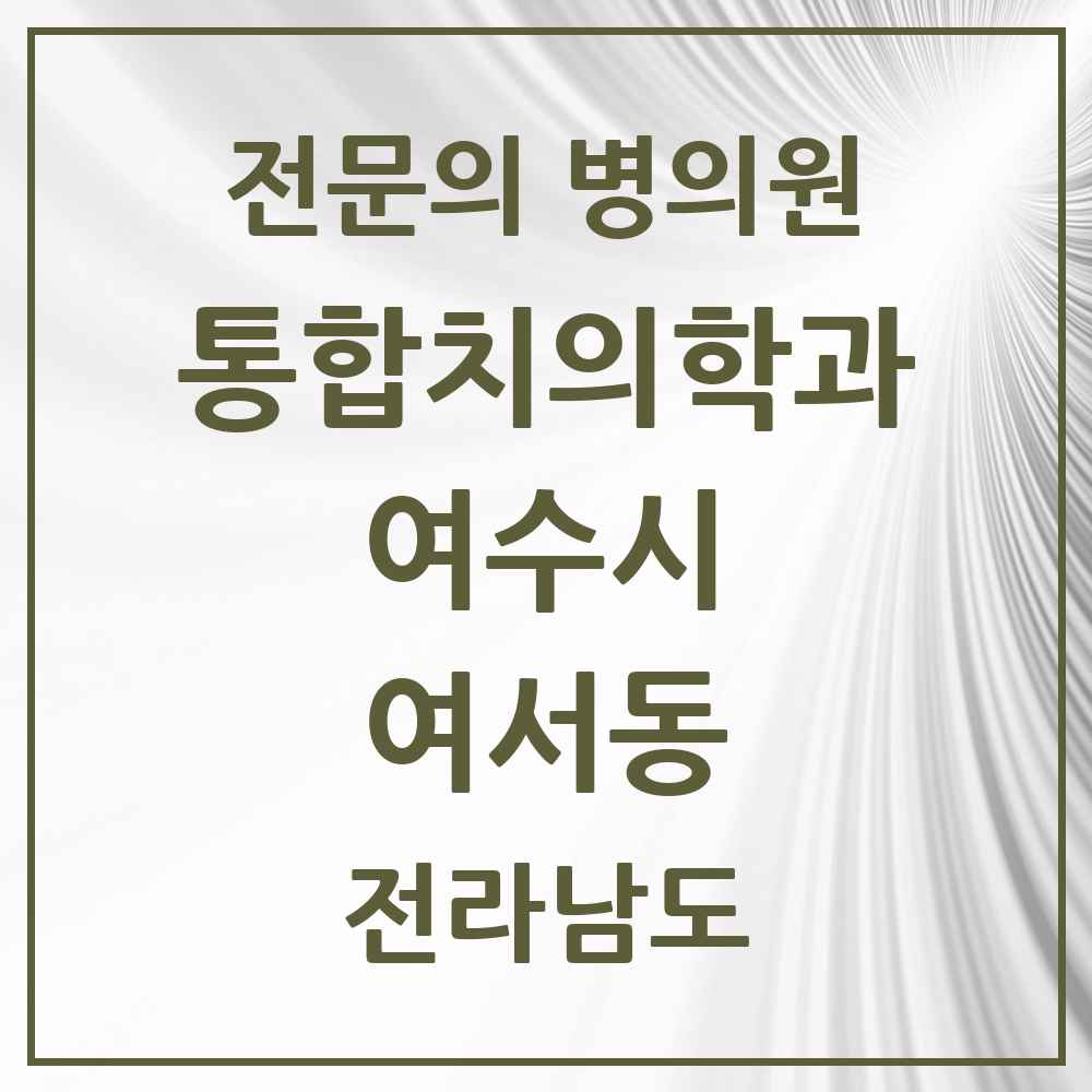 2025 전라남도 여수시 여서동 통합치의학과 전문의 치과 목록 9곳