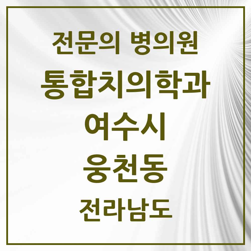 2025 전라남도 여수시 웅천동 통합치의학과 전문의 치과 목록 9곳