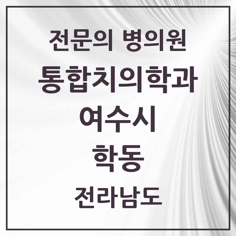 2025 전라남도 여수시 학동 통합치의학과 전문의 치과 목록 9곳