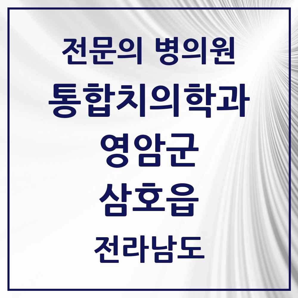 2025 전라남도 영암군 삼호읍 통합치의학과 전문의 치과 목록 2곳