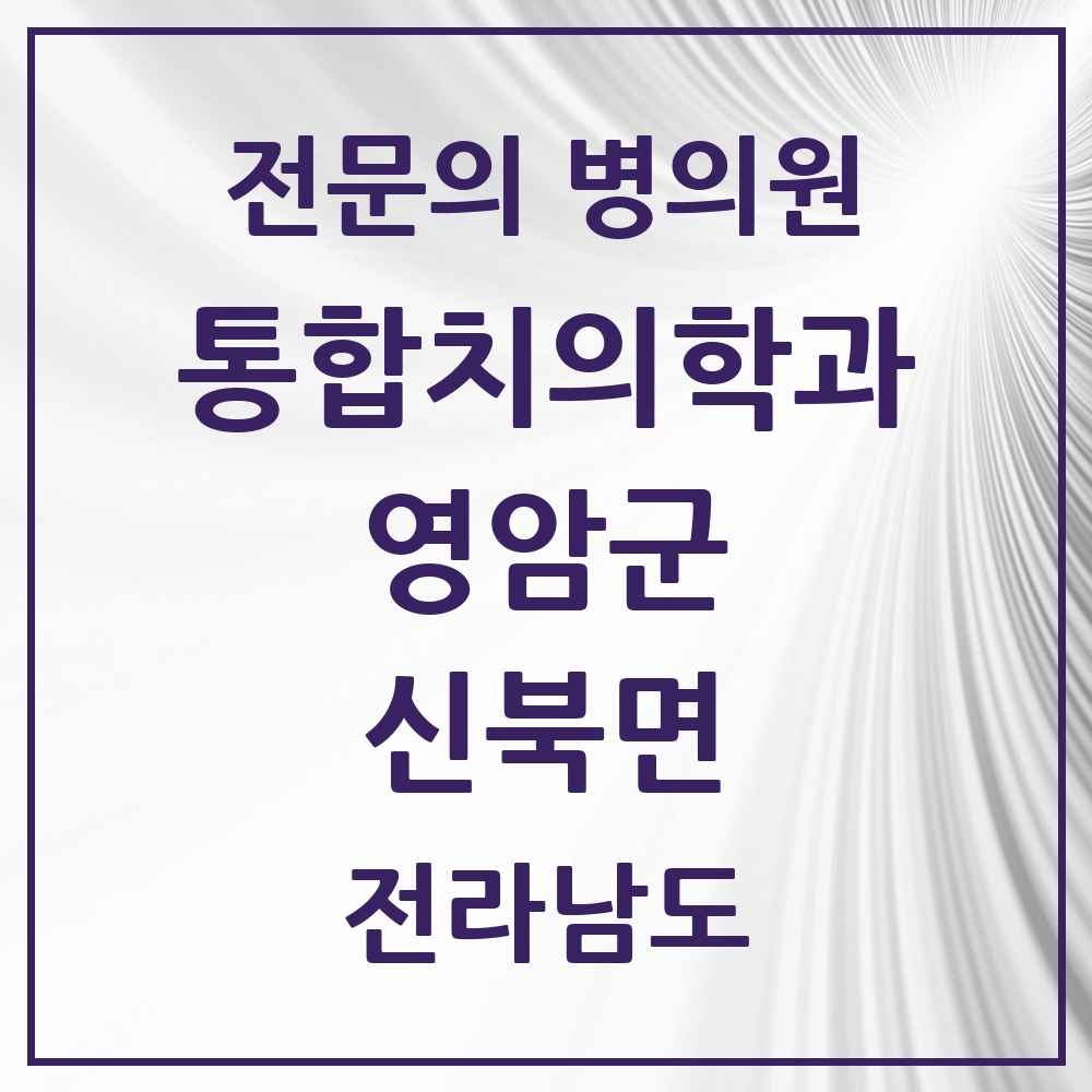 2025 전라남도 영암군 신북면 통합치의학과 전문의 치과 목록 2곳