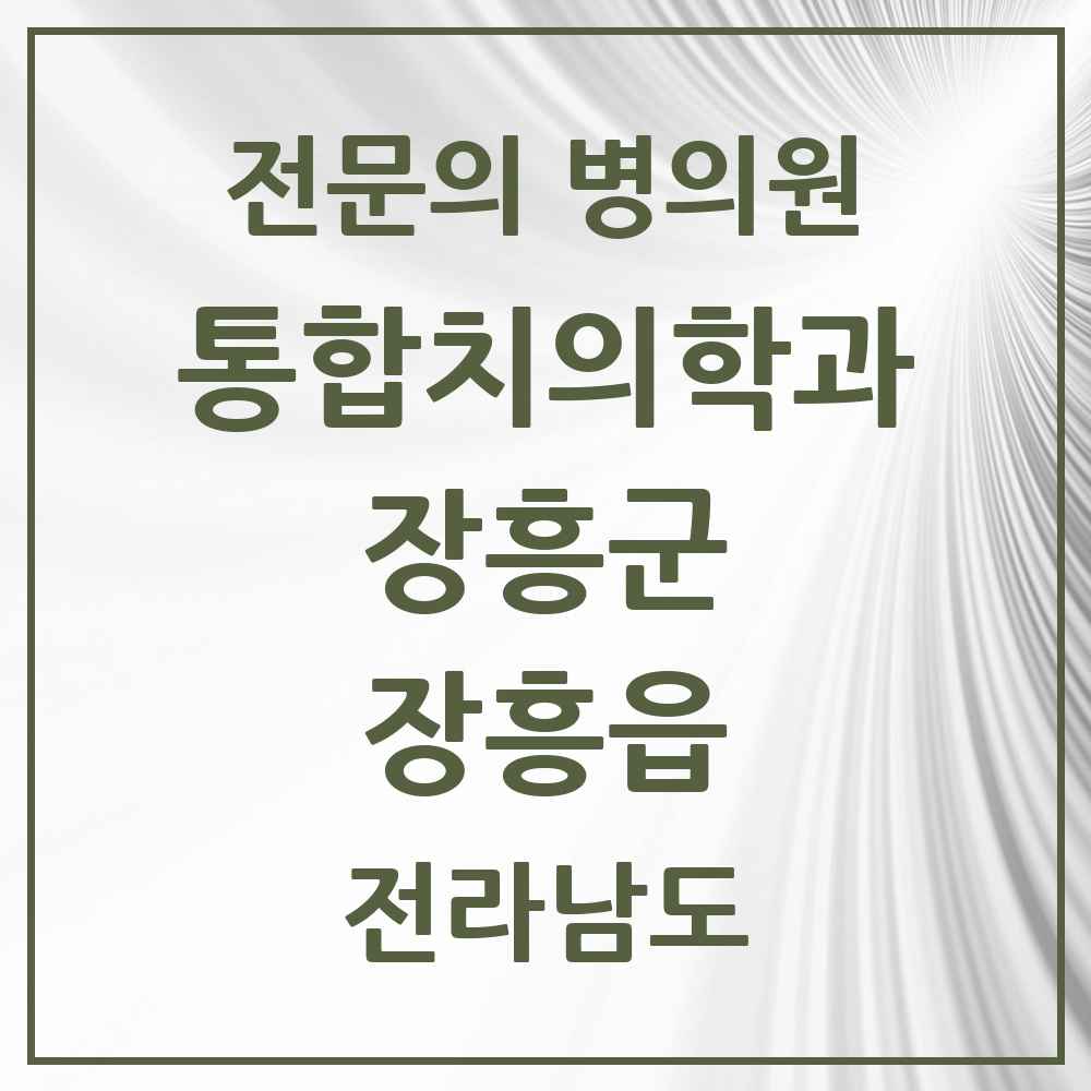 2025 전라남도 장흥군 장흥읍 통합치의학과 전문의 치과 목록 1곳