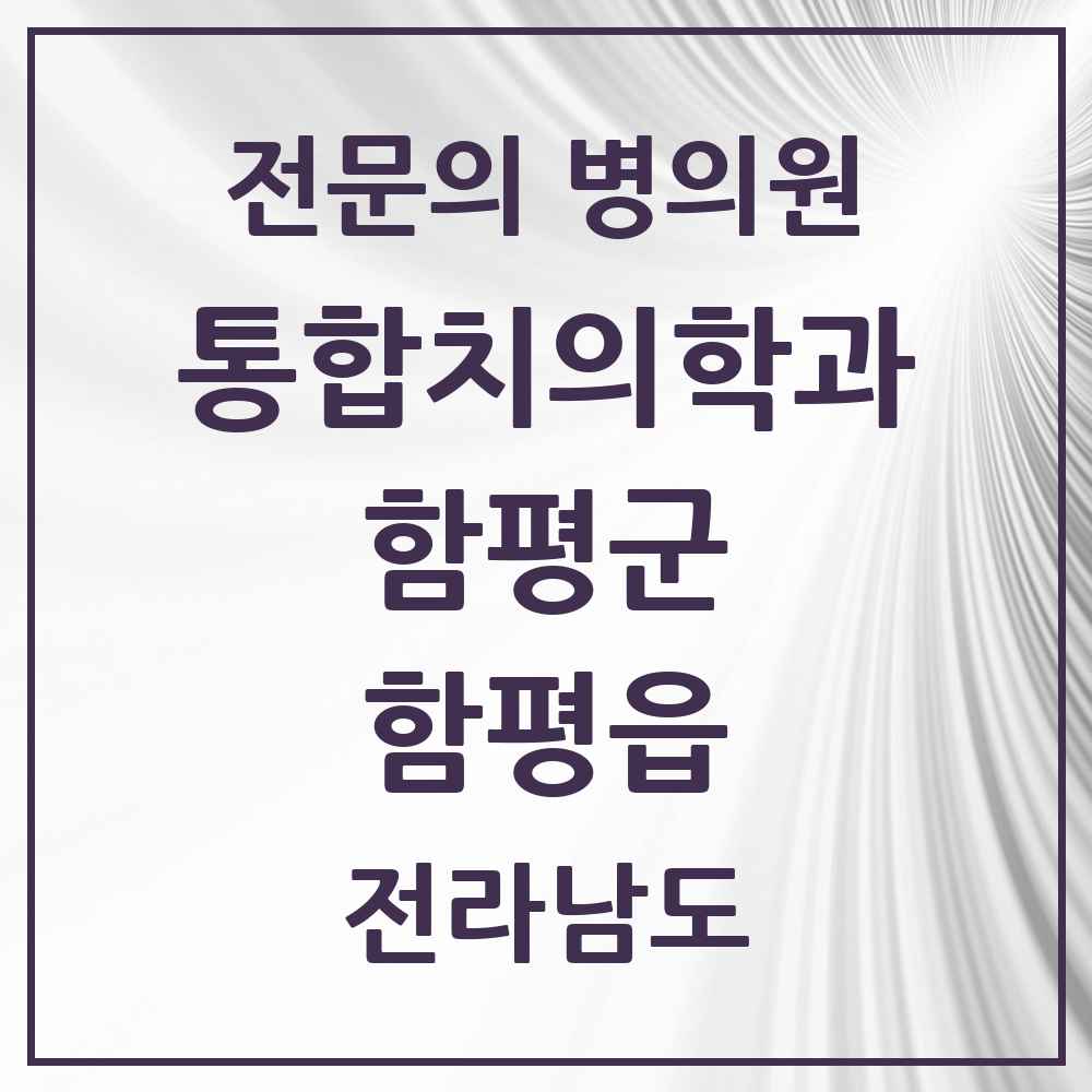 2025 전라남도 함평군 함평읍 통합치의학과 전문의 치과 목록 1곳