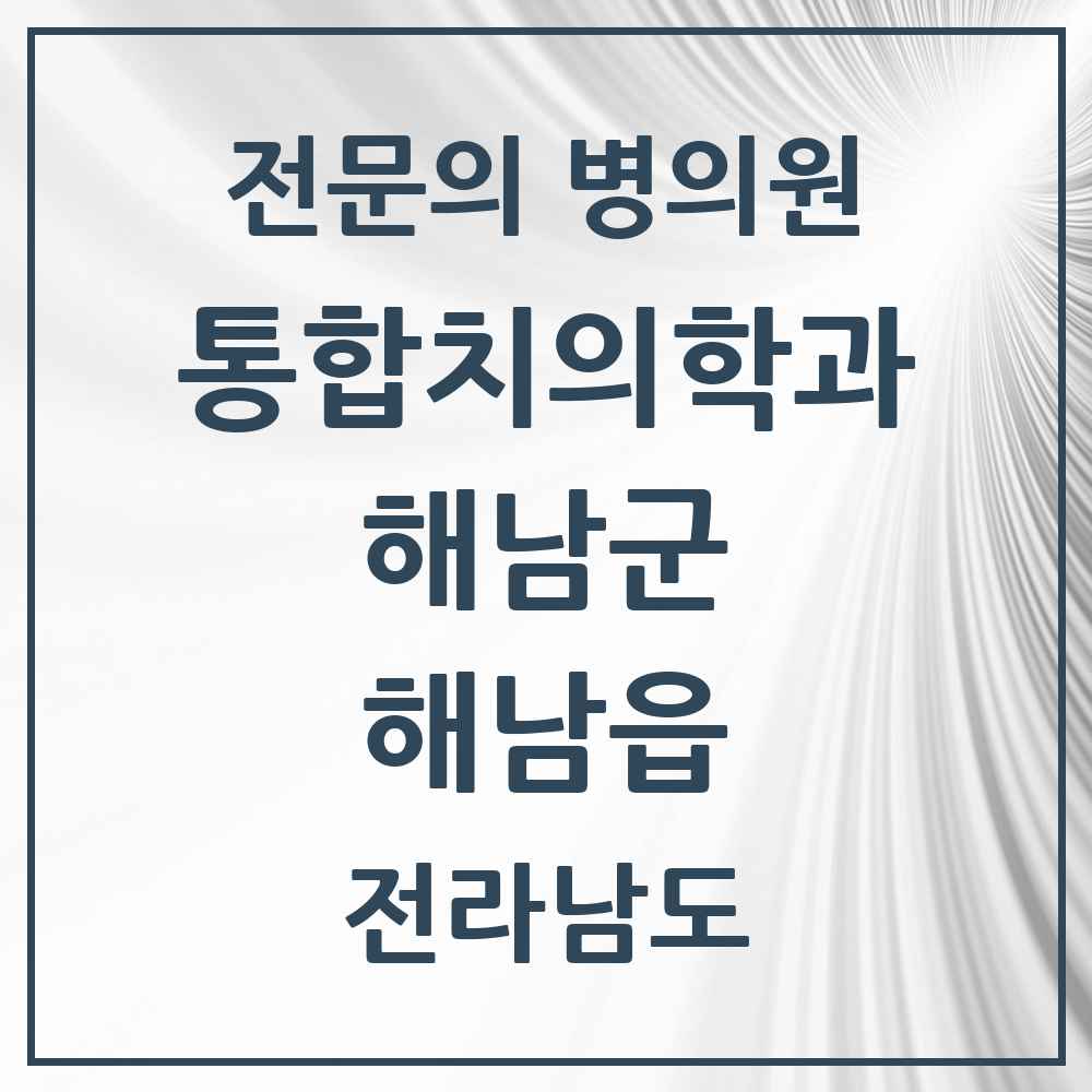 2025 전라남도 해남군 해남읍 통합치의학과 전문의 치과 목록 1곳